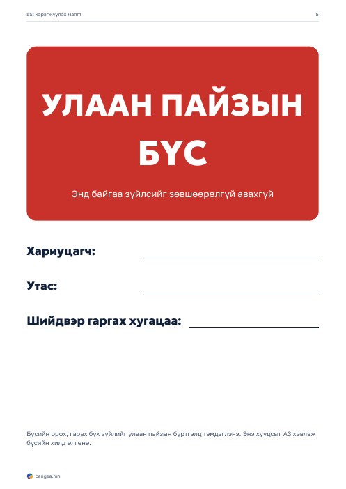 5S хэрэгжүүлэх маягтууд: аудит, улаан пайз, самбар: 3-р хуудас